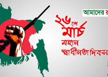 আজ মহান স্বাধীনতা দিবস