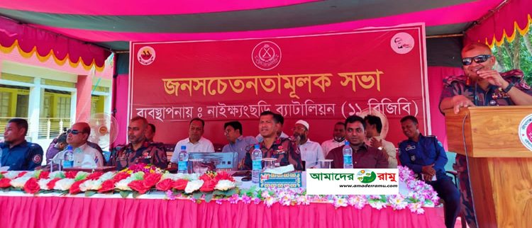 নাইক্ষ্যংছড়িতে বিজিবির জনসচেতনতামূলক সভায় ৩৪ বিজিবি অধিনায়ক