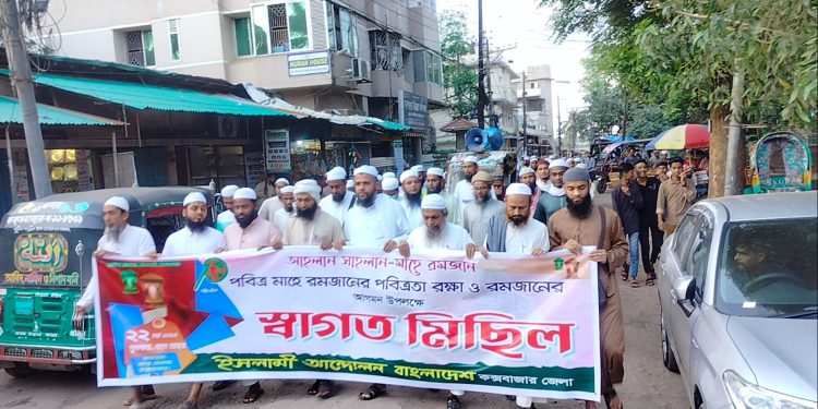 মাহে রমজানের পবিত্রতা রক্ষার দাবীতে কক্সবাজার শহরে ইসলামী আন্দোলনের স্বাগত মিছিল