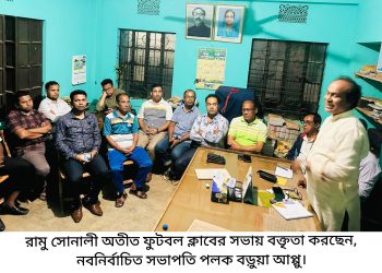 রামু সোনালী অতীত ফুটবল ক্লাবের নবগঠিত কার্যনির্বাহী কমিটির প্রথম সভা অনুষ্ঠিত