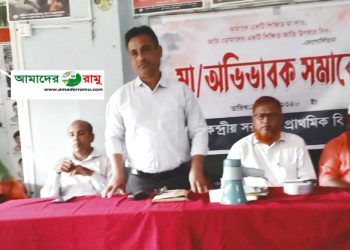 রামু কেন্দ্রীয় সরকারি প্রাথমিক বিদ্যালয়ে মা ও অভিভাবক সমাবেশ অনুষ্ঠিত