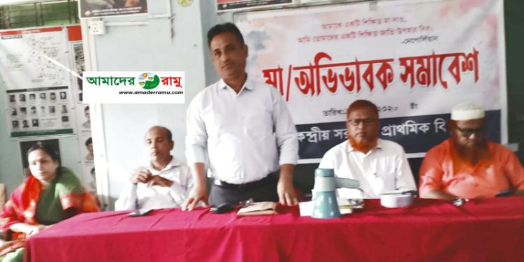 রামু কেন্দ্রীয় সরকারি প্রাথমিক বিদ্যালয়ে মা ও অভিভাবক সমাবেশ অনুষ্ঠিত