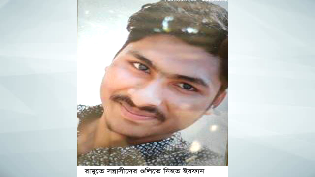 রামুতে সন্ত্রাসীদের গুলিতে যুবক নিহত