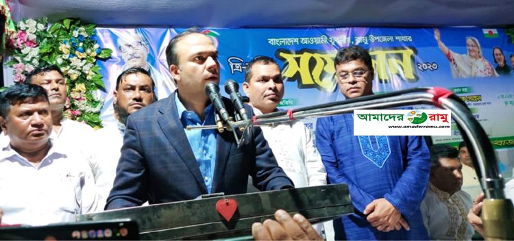 কমিটি ঘোষণা ছাড়াই শেষ হলো রামু উপজেলা যুবলীগের ত্রি-বার্ষিক সম্মেলন ও কাউন্সিল