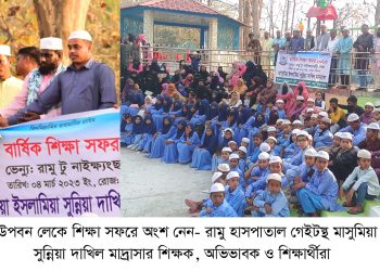 রামু মাসুমিয়া ইসলামিয়া সুন্নিয়া দাখিল মাদ্রাসার শিক্ষা সফর সম্পন্ন