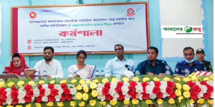 রামুতে মাদকদ্রব্যের অপব্যবহার রোধকল্পে কর্মপরিকল্পনা প্রণয়নে কর্মশালা অনুষ্ঠিত
