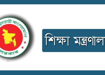 শিক্ষার মানদণ্ড নির্ধারণ করল শিক্ষা মন্ত্রণালয়