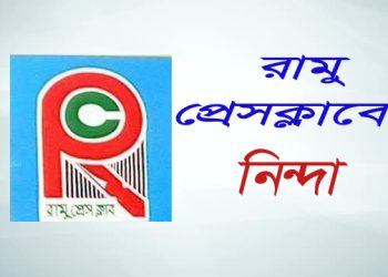 রাজারকুল ইউপি সচিব কর্তৃক সংবাদকর্মীকে হয়রানি, রামু প্রেস ক্লাবের নিন্দা