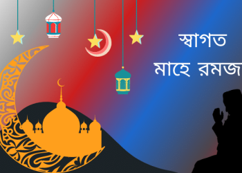 স্বাগত মাহে রমজান