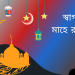 স্বাগত মাহে রমজান