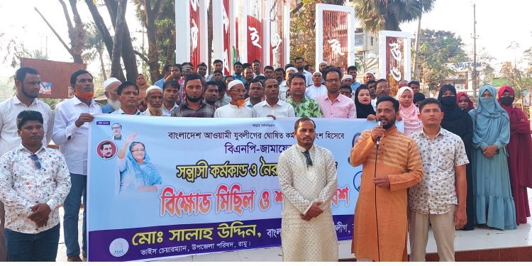 রামুতে বিএনপি-জামায়াতের সন্ত্রাস-নৈরাজ্যের প্রতিবাদে যুবলীগের শান্তি সমাবেশ অনুষ্ঠিত