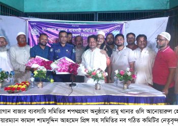 রামু চা বাগান বাজার ব্যবসায়ি সমিতির শপথগ্রহণ অনুষ্ঠান সম্পন্ন