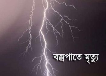খরুলিয়ায় বজ্রপাতে দিনমজুরের মৃত্যু