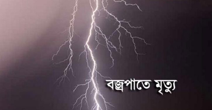 খরুলিয়ায় বজ্রপাতে দিনমজুরের মৃত্যু