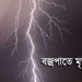 খরুলিয়ায় বজ্রপাতে দিনমজুরের মৃত্যু