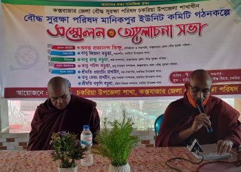 বৌদ্ধ সুরক্ষা পরিষদ মানিকপুর ইউনিট কমিটি গঠিত