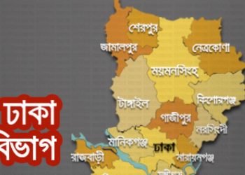 দেশে সবচেয়ে বেশি মানুষ ঢাকা বিভাগে