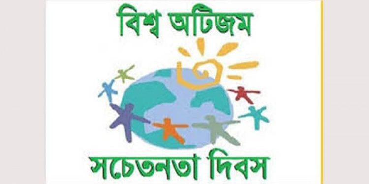 বিশ্ব অটিজম সচেতনতা দিবস আজ