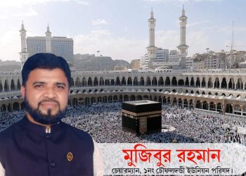 পবিত্র ওমরাহ পালনে সৌদি আরব যাচ্ছেন চৌফলদন্ডি ইউপি চেয়ারম্যান মুজিবুর রহমান
