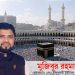 পবিত্র ওমরাহ পালনে সৌদি আরব যাচ্ছেন চৌফলদন্ডি ইউপি চেয়ারম্যান মুজিবুর রহমান