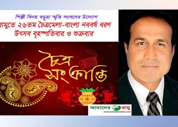 রামুতে ২৬তম চৈত্রমেলা-বাংলা নববর্ষ বরণ উৎসব বৃহস্পতিবার ও শুক্রবার