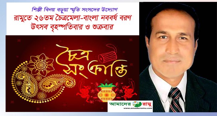 রামুতে ২৬তম চৈত্রমেলা-বাংলা নববর্ষ বরণ উৎসব বৃহস্পতিবার ও শুক্রবার