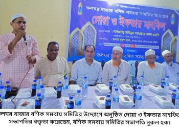 কলঘর বাজার বণিক সমবায় সমিতির দোয়া ও ইফতার মাহফিল অনুষ্ঠিত