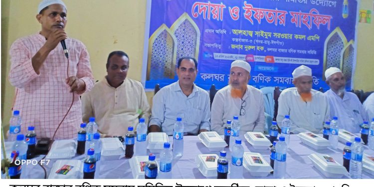 কলঘর বাজার বণিক সমবায় সমিতির দোয়া ও ইফতার মাহফিল অনুষ্ঠিত