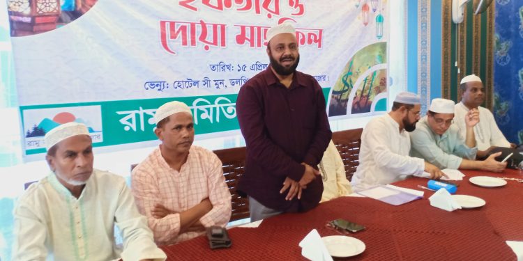 রামু সমিতি কক্সবাজারের ইফতার ও দোয়া মাহফিল অনুষ্ঠিত