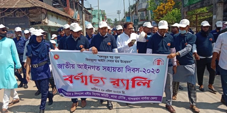 লামায় আইনগত সহায়তা দিবস উপলক্ষে র‍্যালি ও আলোচনা সভা অনুষ্ঠিত