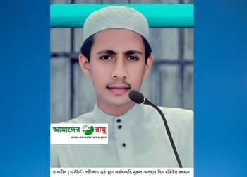 কওমী মাদ্রাসা শিক্ষা বোর্ডের তাকমীল (মাস্টার্স) পরীক্ষায় ৬ষ্ঠ রামুর নুরুল আবছার