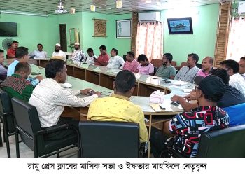 রামু প্রেস ক্লাবের মাসিক সভা ও ইফতার মাহফিল অনুষ্ঠিত