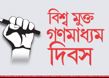 মুক্ত গণমাধ্যম দিবস আজ : মত প্রকাশের স্বাধীনতা কেন জরুরি