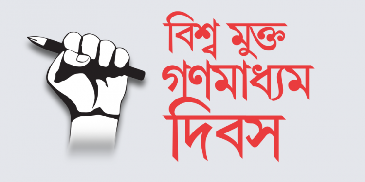 মুক্ত গণমাধ্যম দিবস আজ : মত প্রকাশের স্বাধীনতা কেন জরুরি