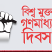 মুক্ত গণমাধ্যম দিবস আজ : মত প্রকাশের স্বাধীনতা কেন জরুরি