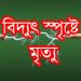 আলীকদমে চৈক্ষ্যং বিদ্যুৎস্পৃষ্টে দুই শিশুর মৃত্যু