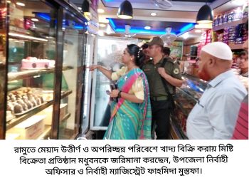 মেয়াদ উত্তীর্ণ ও অপরিচ্ছন্ন পরিবেশে খাদ্য বিক্রি : রামুতে মধুবনকে জরিমানা