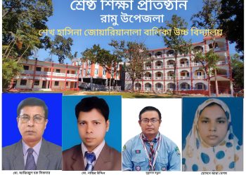 রামুতে জাতীয় শিক্ষা সপ্তাহে শ্রেষ্ঠত্ব অর্জন