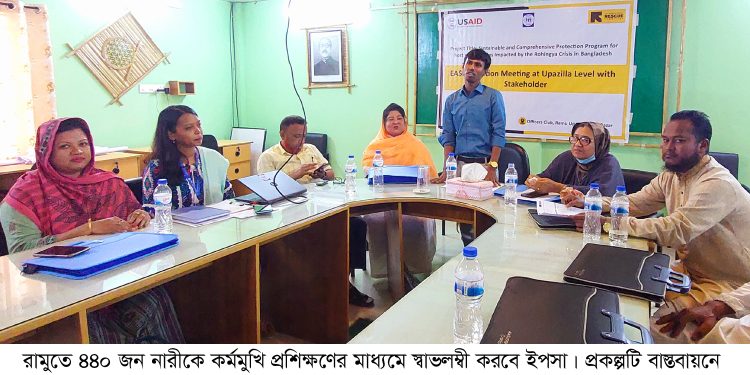 রামুতে ৪৪০ জন নারীকে কর্মমুখি প্রশিক্ষণের মাধ্যমে স্বাভলম্বী করবে ইপসা