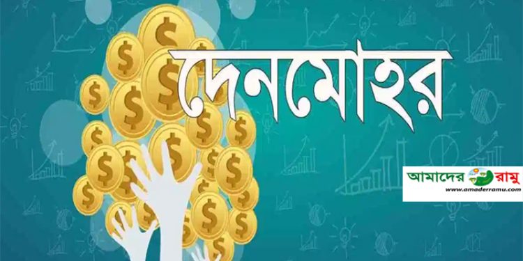 মোহরানা বৃত্তান্ত, সামাজিক দৃষ্টিভঙ্গি ও বাস্তবতা