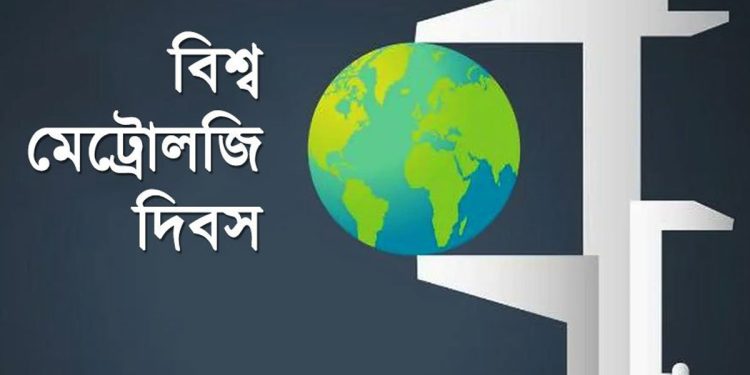 বিশ্ব মেট্রোলজি দিবস আজ