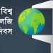 বিশ্ব মেট্রোলজি দিবস আজ