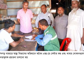 রামুর ঈদগড় বাজারে স্বাস্থ্য বিভাগের অভিযানে অবৈধ এক্স-রে সেন্টার বন্ধ, স্বাস্থ্য সচেতনতামূলক প্রচারনা