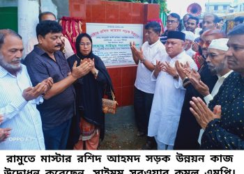 রামুতে মাস্টার রশিদ আহমদ সড়ক উন্নয়ন কাজ উদ্বোধন করেছেন সাইমুম সরওয়ার কমল এমপি