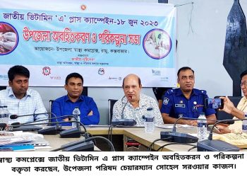 রামুতে ভিটামিন ‘এ’ প্লাস ক্যাম্পেইন ১৮ জুন: ৬৩ হাজার শিশুকে খাওয়ানো হবে ভিটামিন এ ক্যাপসুল