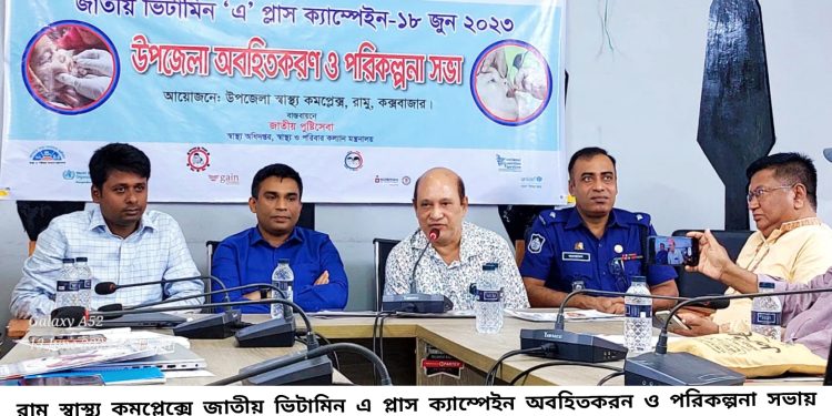 রামুতে ভিটামিন ‘এ’ প্লাস ক্যাম্পেইন ১৮ জুন: ৬৩ হাজার শিশুকে খাওয়ানো হবে ভিটামিন এ ক্যাপসুল