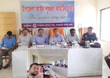 লামায় মাসিক আইন শৃঙ্খলা ও সাধারণ সভা অনুষ্ঠিত
