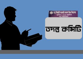 রামু খিজারী সরকারি উচ্চ বিদ্যালয়ে দুর্নীতি ও অনিয়ম তদন্তে কমিটি গঠন