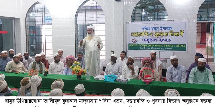 রামুর তা’লীমূল কুরআন মাদ্রাসায় শবিনা খতম, দস্তারবন্দি ও পুরস্কার বিতরণ অনুষ্ঠান