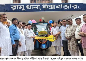 রামুর দূর্গম জনপদ ঈদগড় পুলিশ ফাঁড়িকে গাড়ি উপহার দিলেন সাইমুম সরওয়ার কমল এমপি